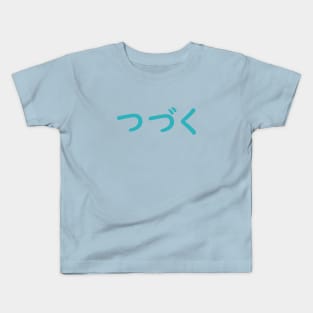 つづく | "to be continued" Kids T-Shirt